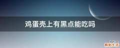 鸡蛋壳上有黑点能吃吗