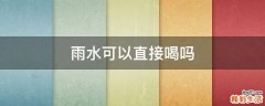 雨水可以直接喝吗