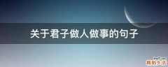 关于君子做人做事的句子