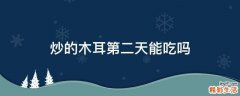 炒的木耳第二天能吃吗