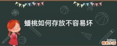 蟠桃如何存放不容易坏