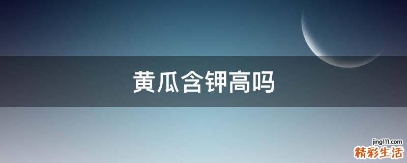 黄瓜含钾高吗