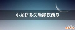 小龙虾多久后能吃西瓜