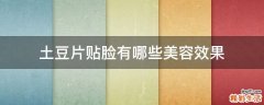 土豆片贴脸有哪些美容效果