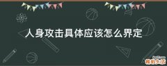 人身攻击具体应该怎么界定