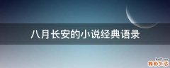 八月长安的小说经典语录