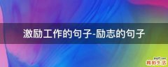 激励工作的句子-励志的句子