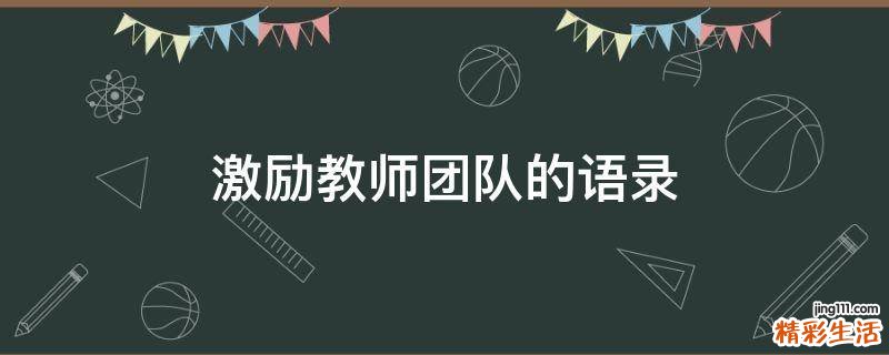 激励教师团队的语录