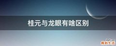 桂元与龙眼有啥区别