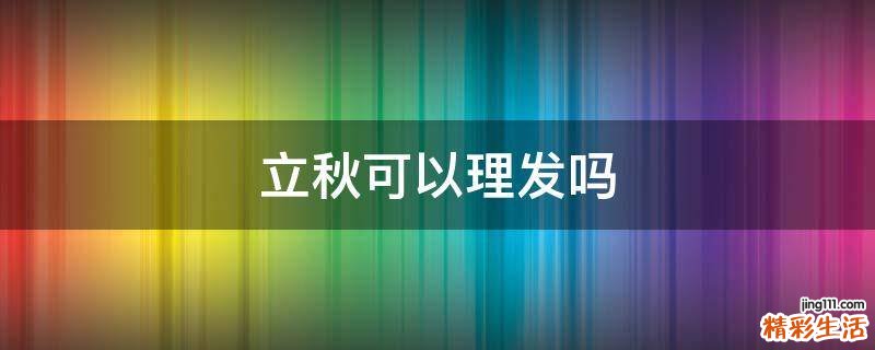 立秋可以理发吗