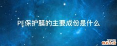 PE保护膜的主要成份是什么