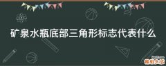 矿泉水瓶底部三角形标志代表什么