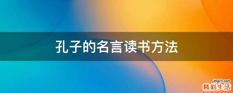孔子的名言读书方法