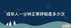 成年人一分钟正常呼吸是多少次