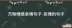 万物情感亲情句子-友情的句子
