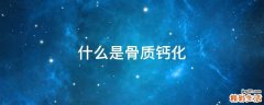 什么是骨质钙化