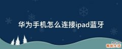 华为手机怎么连接ipad蓝牙