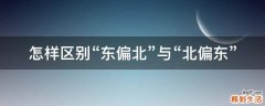 怎样区别“东偏北”与“北偏东”
