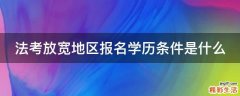 法考放宽地区报名学历条件是什么