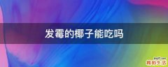 发霉的椰子能吃吗
