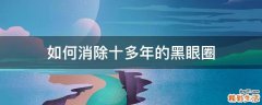 如何消除十多年的黑眼圈