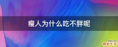 瘦人为什么吃不胖呢