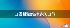 口香糖能维持多久口气