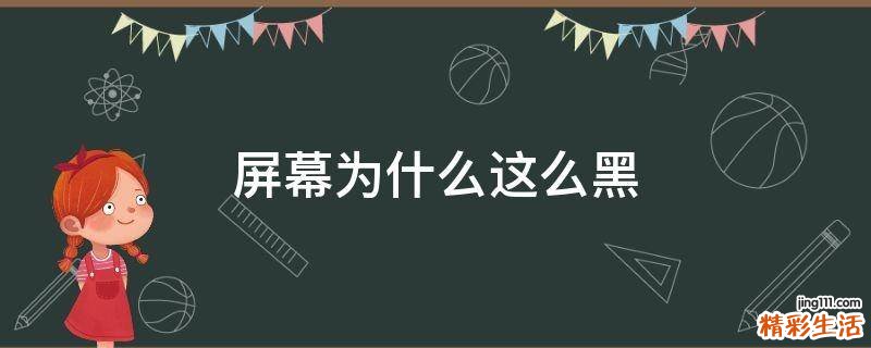 屏幕为什么这么黑