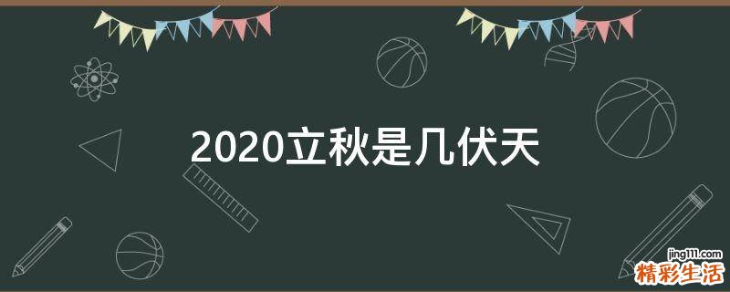 2020立秋是几伏天