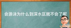 会游泳为什么到深水区就不会了呢