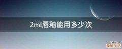 2ml唇釉能用多少次