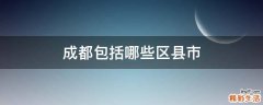 成都包括哪些区县市