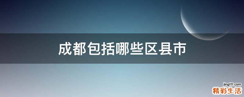 成都包括哪些区县市
