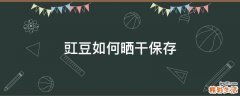 豇豆如何晒干保存
