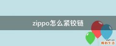 zippo怎么紧铰链