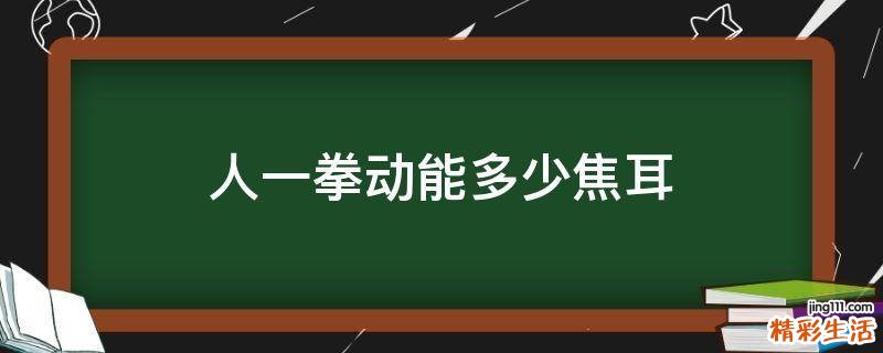 人一拳动能多少焦耳