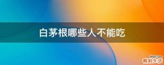 白茅根哪些人不能吃