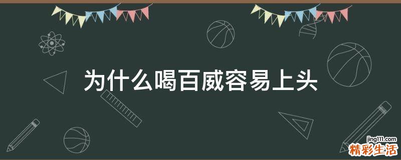 为什么喝百威容易上头