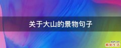 关于大山的景物句子