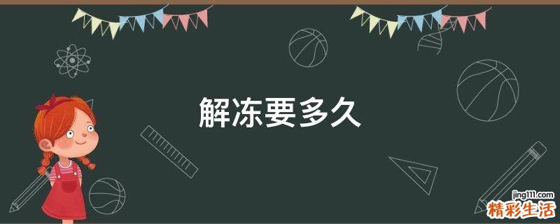 解冻要多久