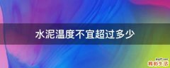 水泥温度不宜超过多少