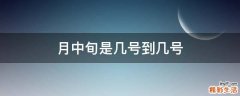 月中旬是几号到几号