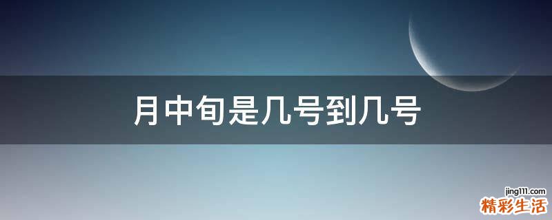月中旬是几号到几号