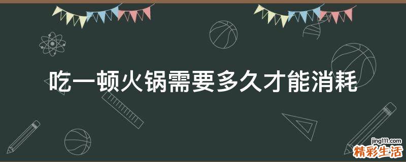 吃一顿火锅需要多久才能消耗