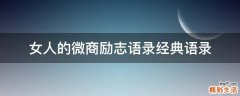 女人的微商励志语录经典语录