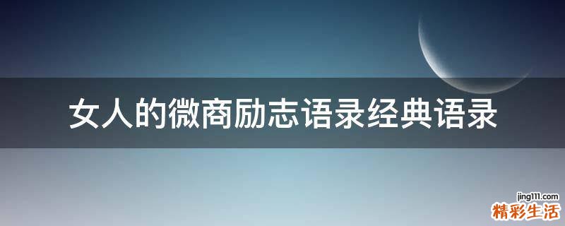 女人的微商励志语录经典语录