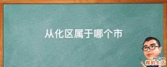 从化区属于哪个市