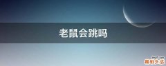 老鼠会跳吗