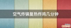 空气炸锅复热炸鸡几分钟
