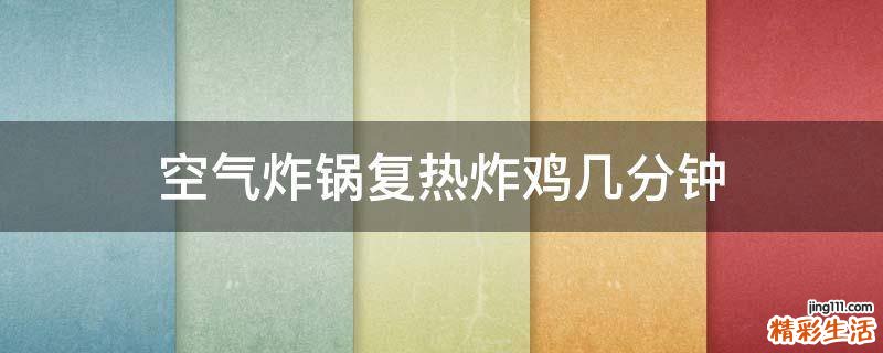 空气炸锅复热炸鸡几分钟